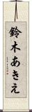 鈴木あきえ Scroll