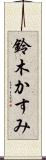 鈴木かすみ Scroll