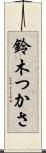 鈴木つかさ Scroll