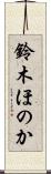 鈴木ほのか Scroll