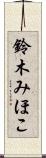 鈴木みほこ Scroll