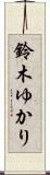 鈴木ゆかり Scroll