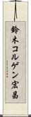 鈴木コルゲン宏昌 Scroll