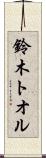 鈴木トオル Scroll