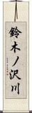 鈴木ノ沢川 Scroll