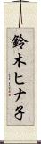鈴木ヒナ子 Scroll