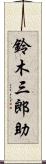 鈴木三郎助 Scroll