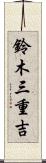鈴木三重吉 Scroll