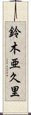 鈴木亜久里 Scroll