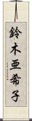 鈴木亜希子 Scroll