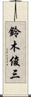 鈴木俊三 Scroll