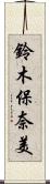 鈴木保奈美 Scroll