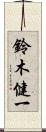 鈴木健一 Scroll