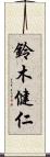 鈴木健仁 Scroll