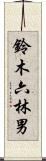鈴木六林男 Scroll