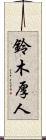 鈴木厚人 Scroll