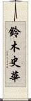 鈴木史華 Scroll