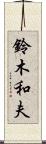 鈴木和夫 Scroll