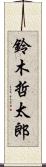 鈴木哲太郎 Scroll