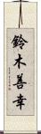 鈴木善幸 Scroll