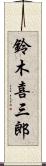 鈴木喜三郎 Scroll