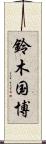 鈴木国博 Scroll