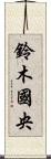 鈴木國央 Scroll