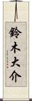 鈴木大介 Scroll