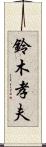 鈴木孝夫 Scroll