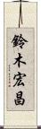 鈴木宏昌 Scroll