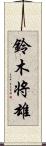 鈴木将雄 Scroll