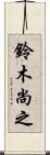 鈴木尚之 Scroll