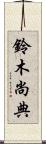 鈴木尚典 Scroll