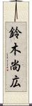 鈴木尚広 Scroll