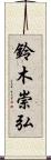 鈴木崇弘 Scroll
