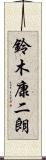 鈴木康二朗 Scroll