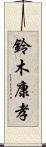 鈴木康孝 Scroll