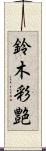 鈴木彩艶 Scroll