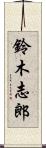 鈴木志郎 Scroll