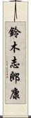 鈴木志郎康 Scroll