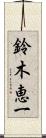 鈴木恵一 Scroll