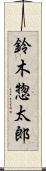 鈴木惣太郎 Scroll