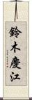 鈴木慶江 Scroll