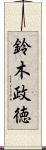 鈴木政徳 Scroll