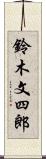 鈴木文四郎 Scroll