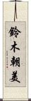 鈴木朝美 Scroll