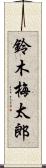 鈴木梅太郎 Scroll