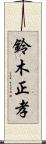 鈴木正孝 Scroll