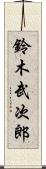 鈴木武次郎 Scroll