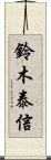 鈴木泰信 Scroll